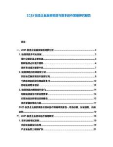 2025物流企業融資渠道與資本運作策略研究報告