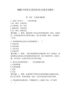 2026年保密員(保密技術(shù))實戰(zhàn)考試題庫【奪分金卷】