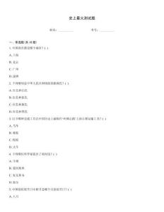 史上最火測(cè)試題