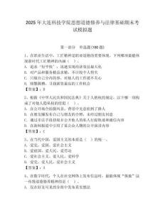 2025年大連科技學院思想道德修養與法律基礎期末考試模擬題（預熱題）
