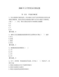 2026年小學(xué)禁毒知識(shí)測(cè)試題及參考答案（奪分金卷）