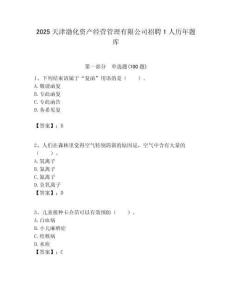 2025天津渤化資產經營管理有限公司招聘1人歷年題庫附答案解析