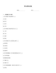 茅臺(tái)酒測(cè)試題