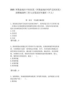 2025阿勒泰地區中醫醫院（阿勒泰地區哈薩克醫醫院）招聘編制外工作人員筆試歷年題庫（7人）附答案解析