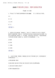 2025年稅務(wù)師之稅法一題庫(kù)及精品答案