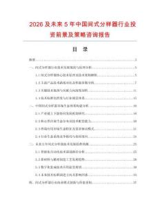 2026及未来5年中国间式分样器行业投资前景及策略咨询报告