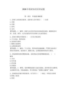 2026年保密知識培訓試題（輕巧奪冠）