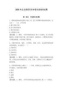 2026年企業保密員非涉密內容培訓試題附參考答案（輕巧奪冠）