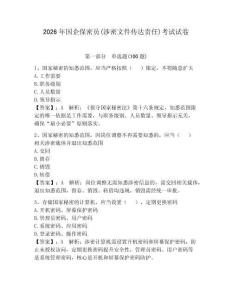 2026年國企保密員(涉密文件傳達責任)考試試卷及參考答案【輕巧奪冠】