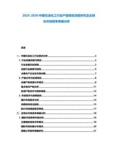 2025-2030中國石油化工行業產能規劃深度研究及全球化市場競爭策略分析
