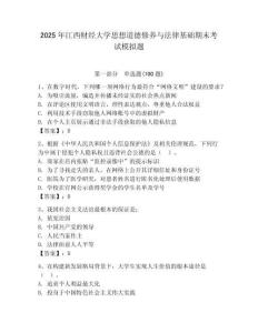 2025年江西財經大學思想道德修養與法律基礎期末考試模擬題（預熱題）