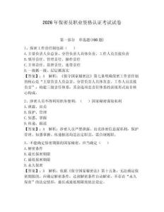 2026年保密員職業資格認證考試試卷精選答案
