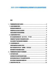 2025-2030中国网络游戏出海策略与文化适应研究报告
