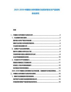 2025-2030中国耐火材料钢铁行业需求变化与产品结构优化研究