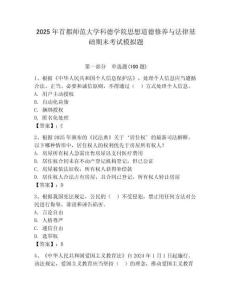 2025年首都師范大學科德學院思想道德修養與法律基礎期末考試模擬題（輕巧奪冠）