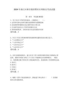 2024年曲江區樟市鎮招聘社區網格員考試試題附答案詳解