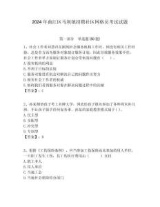 2024年曲江區馬壩鎮招聘社區網格員考試試題附答案詳解