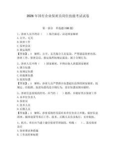 2026年國有企業保密員崗位技能考試試卷附完整答案（各地真題）