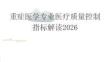 重癥醫學專業醫療質量控制指標解讀2026