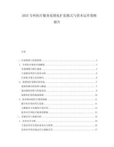 2025專科醫療服務連鎖化擴張模式與資本運作策略報告