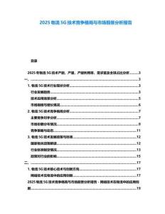 2025物流5G技術競爭格局與市場前景分析報告