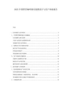 2025中國野營咖啡器具便攜設(shè)計與用戶體驗報告