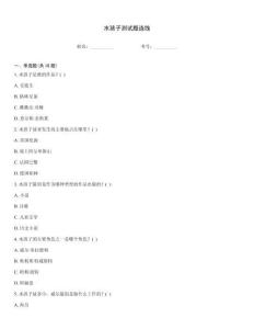 水孩子測試題連線