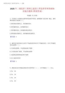 2025年二級造價(jià)工程師之建設(shè)工程造價(jià)管理基礎(chǔ)知識通關(guān)題庫(附帶