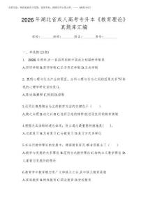 2026年湖北省成人高考專升本《教育理論》真題庫匯編