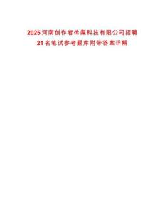 2025河南創(chuàng)作者傳媒科技有限公司招聘21名筆試參考題庫附帶答案詳解