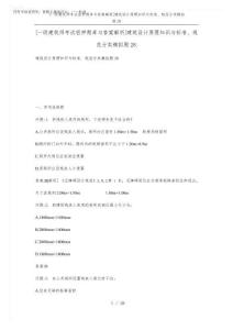 2026年[一級建筑師考試密押題庫與答案解析]建筑設計原理知識與標準、規范分類模擬題28