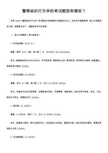 警察組織行為學(xué)的考試題型有哪些？