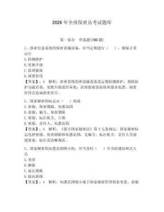 2026年全國(guó)保密員考試題庫(kù)（奪分金卷）