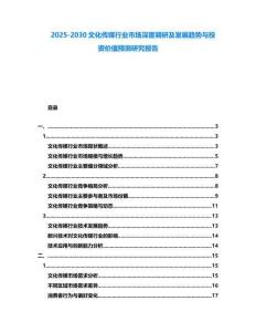 2025-2030文化傳媒行業市場深度調研及發展趨勢與投資價值預測研究報告