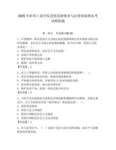 2025年蚌埠工商學院思想道德修養與法律基礎期末考試模擬題及答案（基礎+提升）