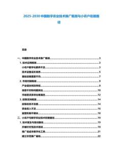 2025-2030中国数字农业技术推广瓶颈与小农户衔接路径