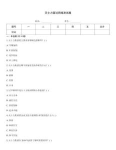 天士力面試網絡測試題