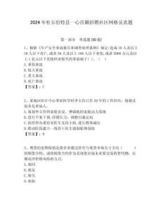 2024年杜爾伯特縣一心苗圃招聘社區網格員真題附答案詳解