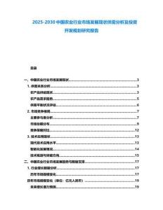 2025-2030中國農業行業市場發展現狀供需分析及投資開發規劃研究報告