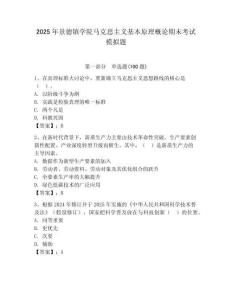 2025年景德鎮學院馬克思主義基本原理概論期末考試模擬題完整