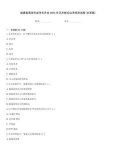 福建省莆田市成考專升本2023年藝術概論自考預測試題(含答案)