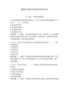 2026年保密員資格培訓班考試含答案