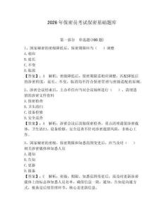 2026年保密員考試保密基礎(chǔ)題庫（奪分金卷）