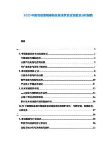 2025中國智能家居市場發展現狀及投資前景分析報告