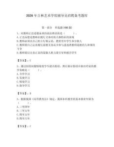 2026年吉林藝術學院輔導員招聘備考題庫及答案（精選題）