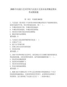 2025年內蒙古藝術學院馬克思主義基本原理概論期末考試模擬題完整版