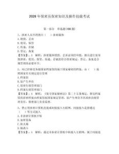 2026年保密員保密知識及操作技能考試附答案【輕巧奪冠】