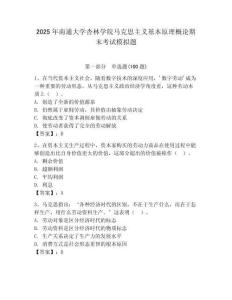 2025年南通大學杏林學院馬克思主義基本原理概論期末考試模擬題附答案（奪分金卷）