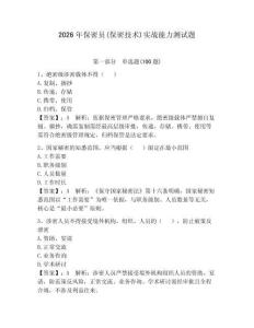 2026年保密員(保密技術(shù))實戰(zhàn)能力測試題【預(yù)熱題】