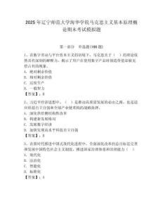 2025年遼寧師范大學(xué)海華學(xué)院馬克思主義基本原理概論期末考試模擬題附答案（模擬題）